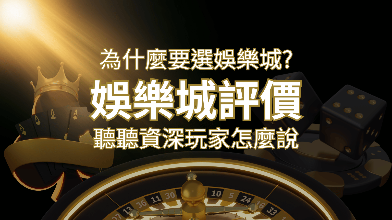 為什麼要選金合發娛樂城 ？評價好不好？ 聽聽資深玩家怎麼說 | 金合發娛樂城 