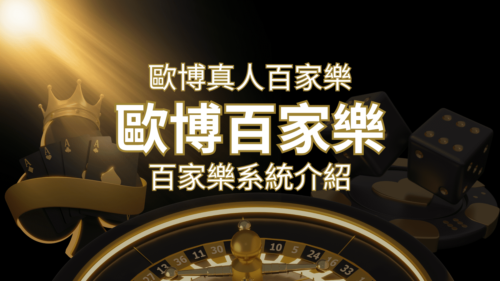 歐博百家樂系統：專業真人百家樂系統，完美融合於歐博娛樂城！ | 金合發娛樂城 
