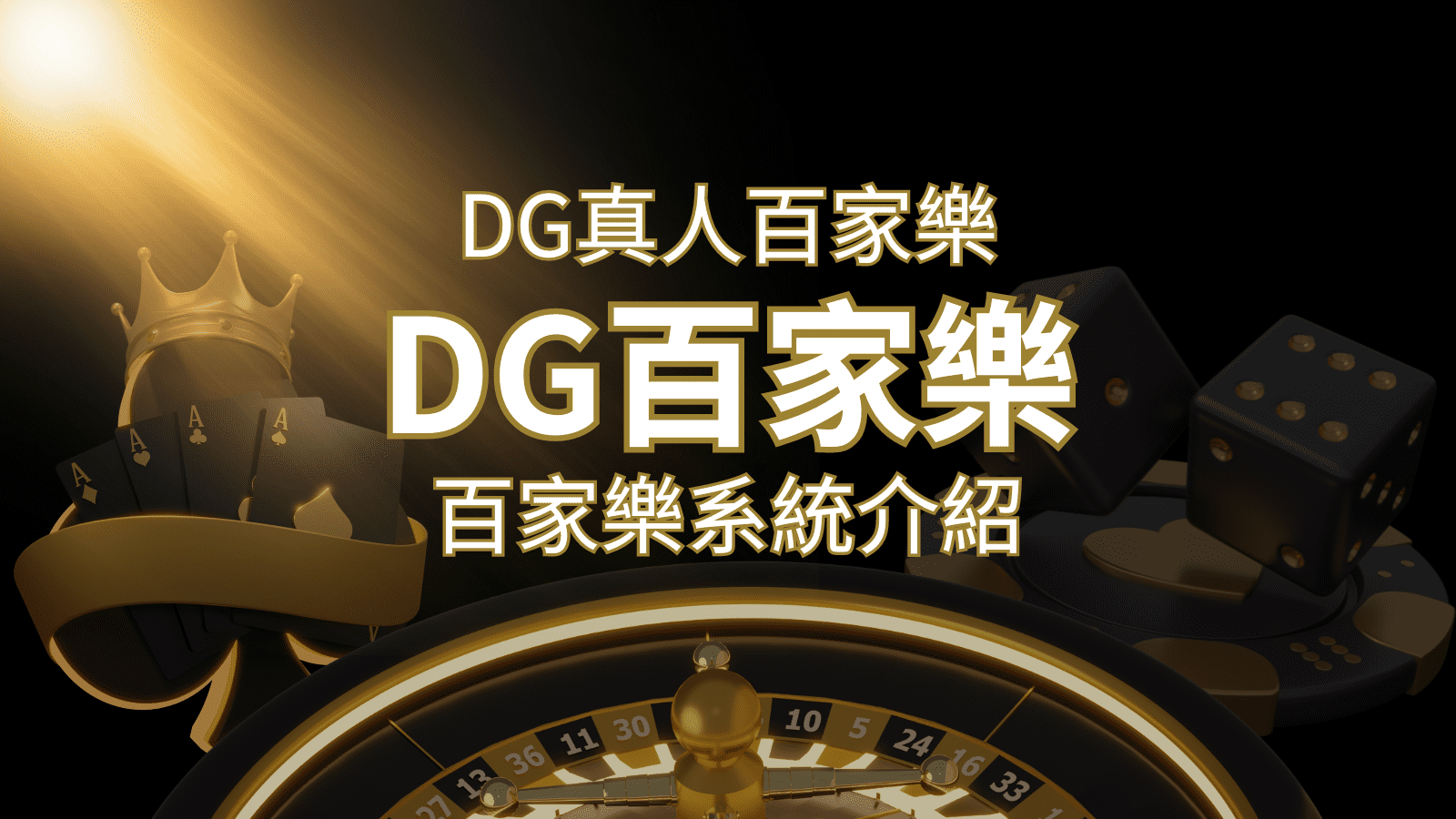 DG百家樂：頂級真人百家樂遊戲體驗！ | 金合發娛樂城 