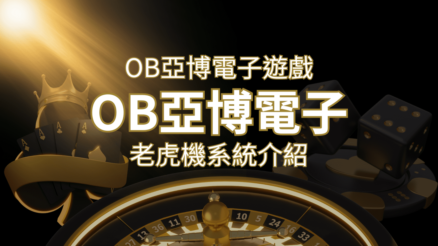 【OB亞博電子遊戲介紹】探索OB電子老虎機系統的精彩內容！ | 金合發娛樂城 