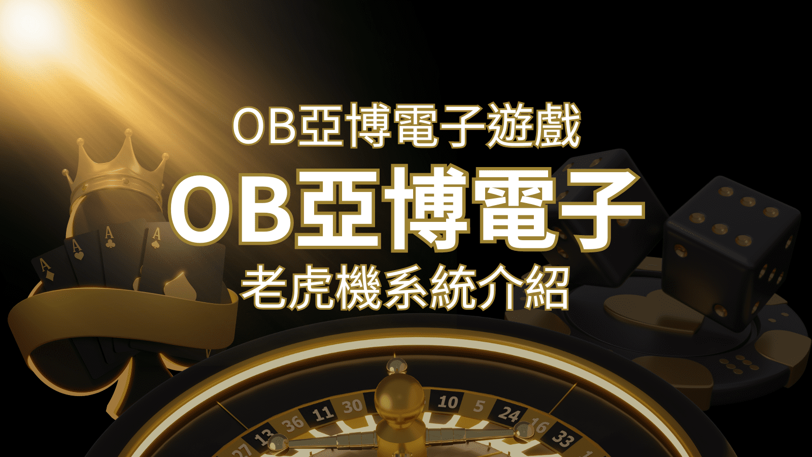 【OB亞博電子遊戲介紹】探索OB電子老虎機系統的精彩內容！ | 金合發娛樂城 