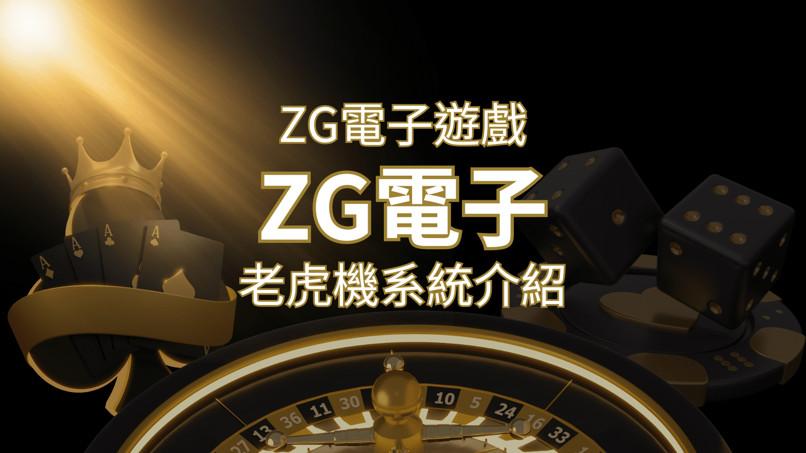 【ZG電子遊戲詳細介紹】探索ZG電子老虎機系統的精彩內容！ | 金合發娛樂城 