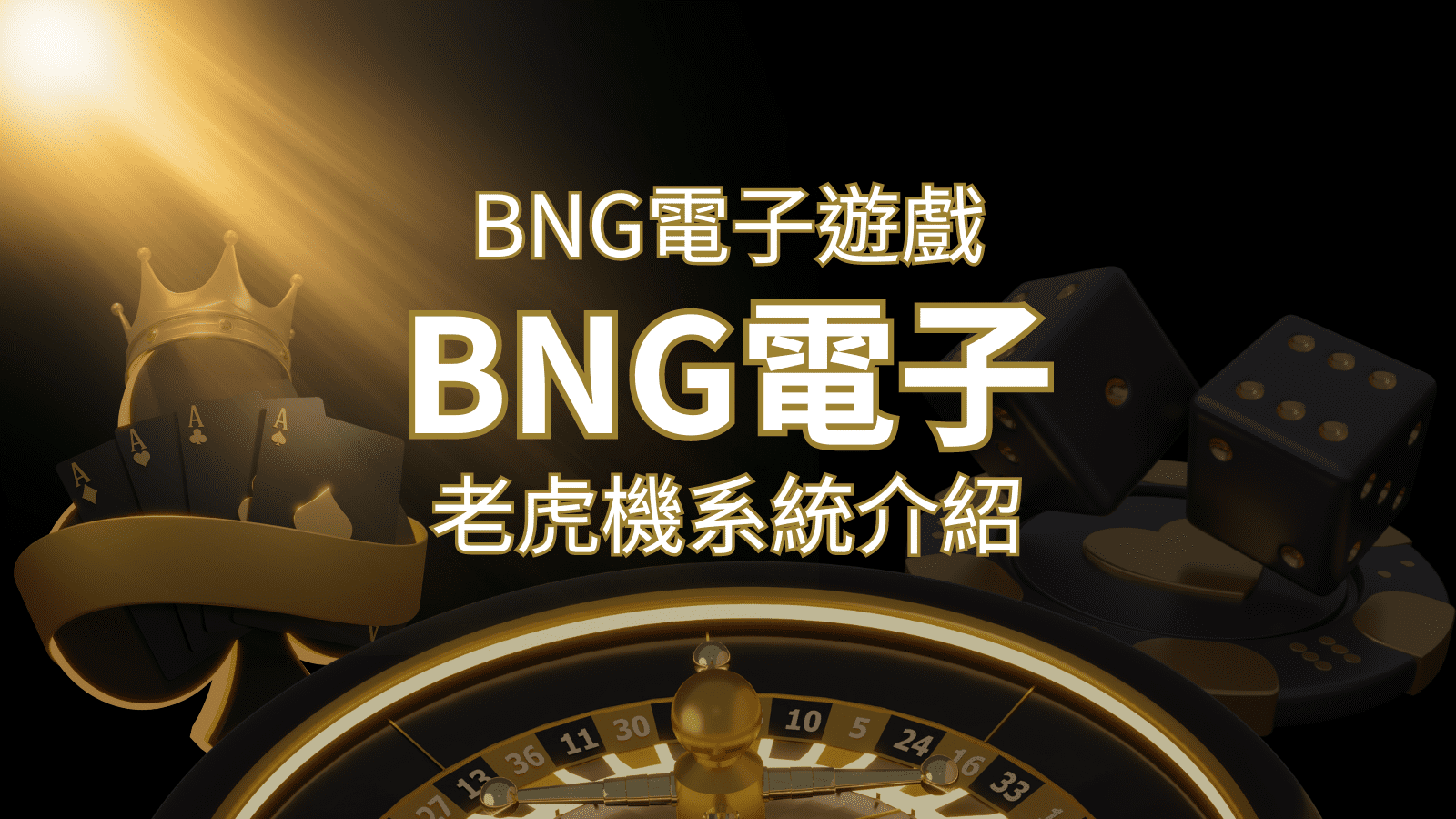 【BNG電子遊戲介紹】探索最受推薦的前五名老虎機遊戲！ | 金合發娛樂城 