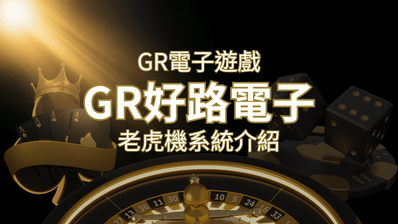【GR電子老虎機系統】探索好路電子遊戲的精彩世界！ | 金合發娛樂城 