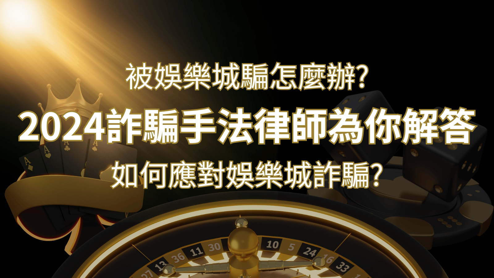 2024最新娛樂城詐騙手法大揭露！如何應對娛樂城詐騙？律師為你解答 | 金合發娛樂城 