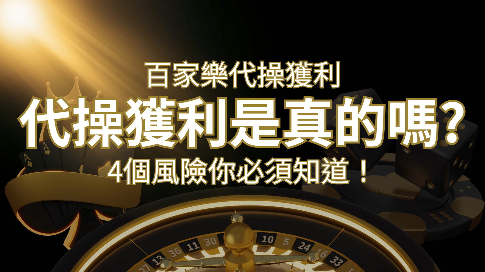 娛樂城代操獲利是真的嗎？4個風險你必須知道！ | 金合發娛樂城 