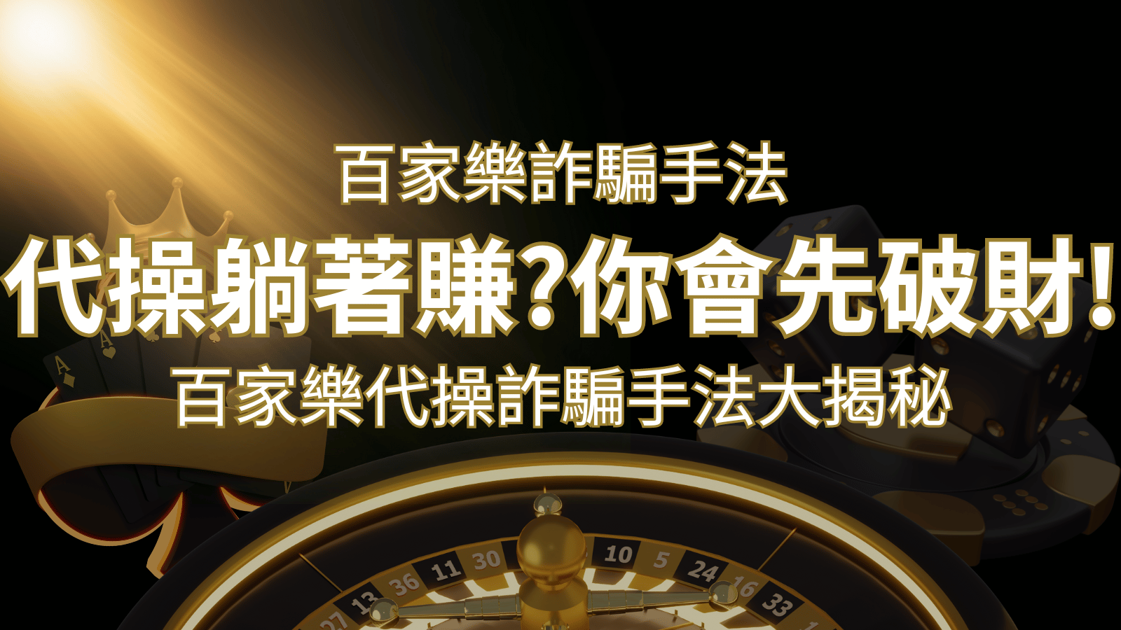 線上娛樂城百家詐騙手法｜百家樂代操詐騙手法大揭秘！躺著賺還是躺著破財？ | 金合發娛樂城 