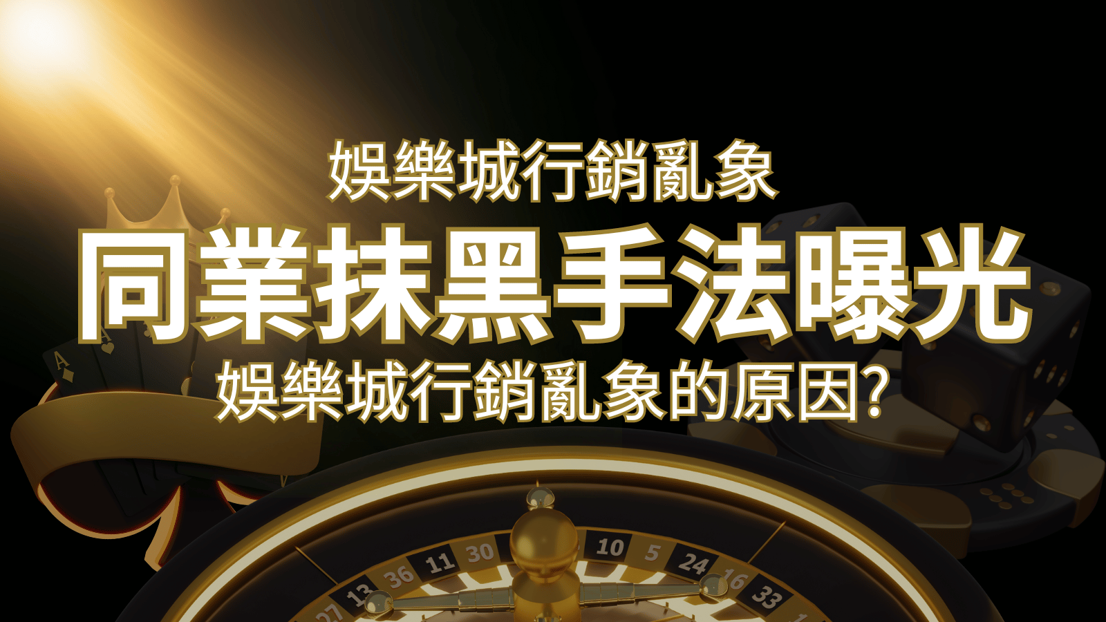娛樂城行銷亂象！各大娛樂城同業抹黑手法曝光，娛樂城安全嗎? | 金合發娛樂城 