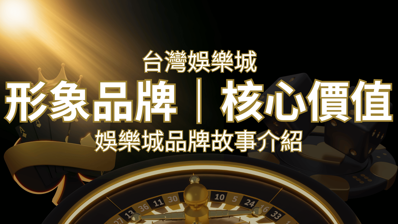 台灣娛樂城《金合發娛樂城 》形象品牌核心價值 | 金合發娛樂城 