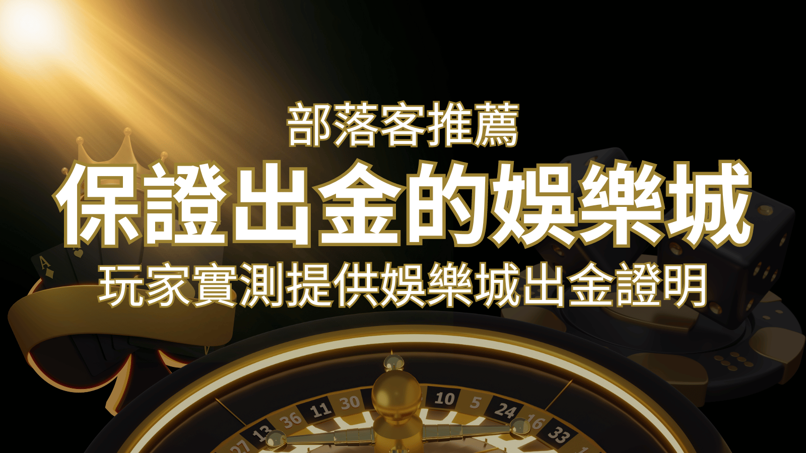 【保證出金】玩家實測證實！娛樂城保證出金，讓您放心遊戲！ | 金合發娛樂城 