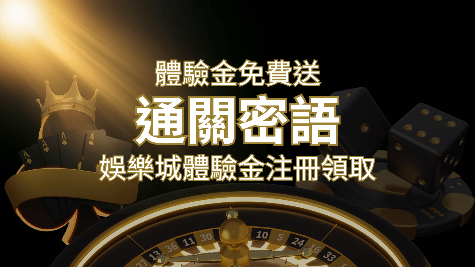 免費送！2024娛樂城體驗金注冊領取，通關密語揭秘！ | 金合發娛樂城 