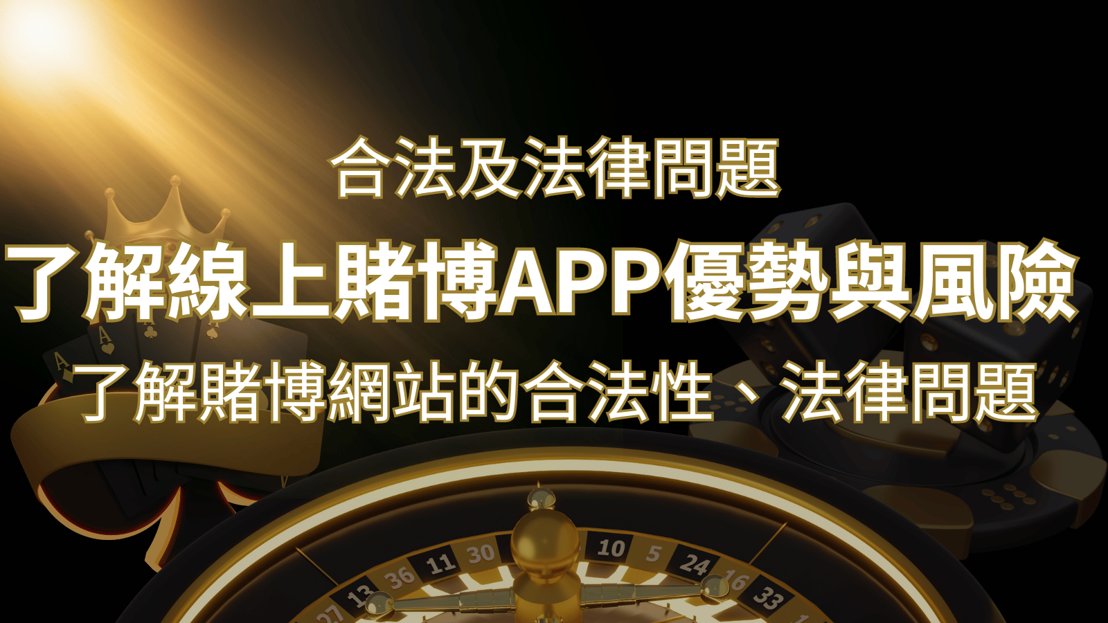 【博弈知識】了解賭博網站的合法性、法律問題及線上賭博App的優勢與風險 | 金合發娛樂城 