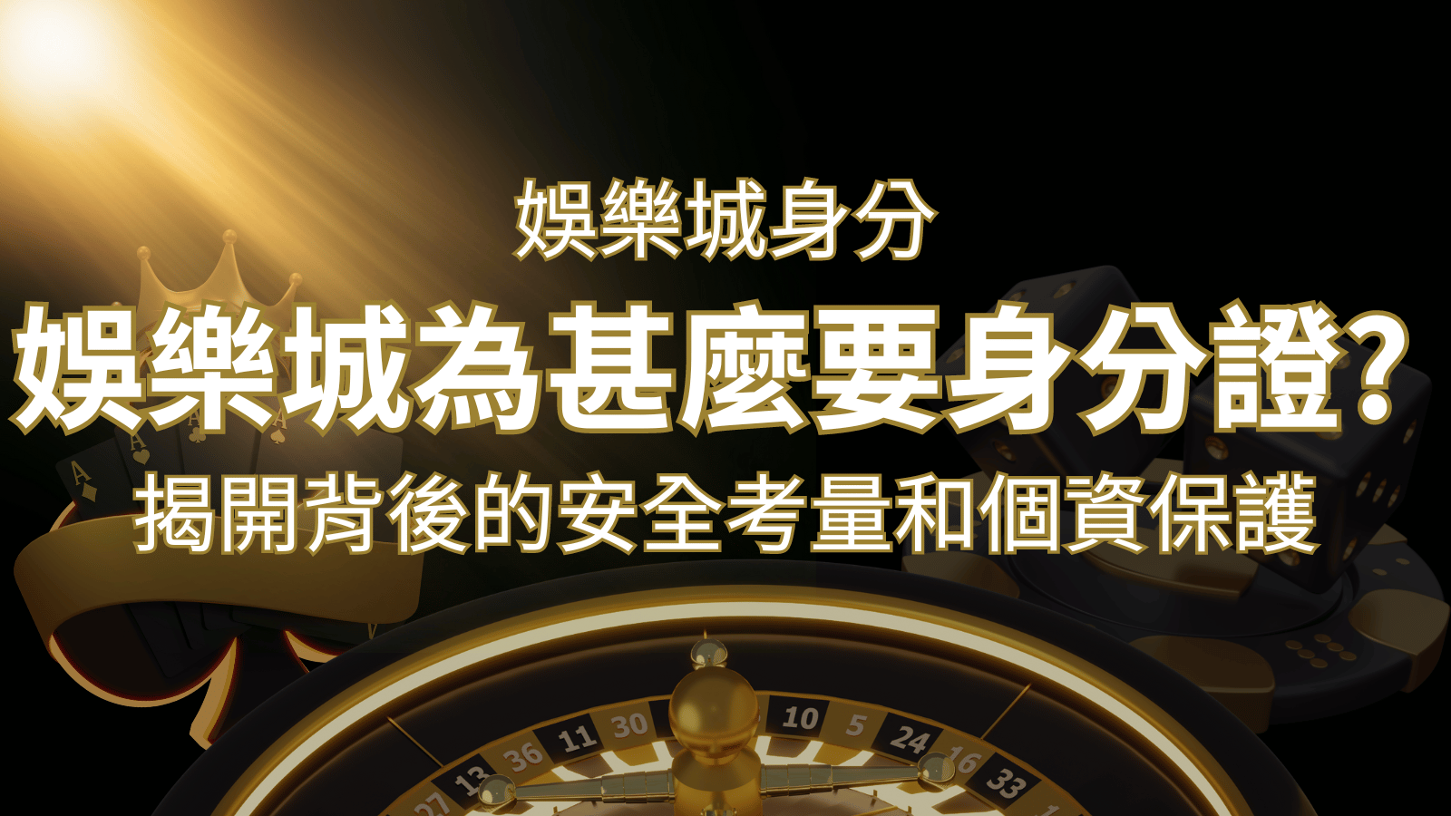 【個資安全】娛樂城為什麼要身分證？揭開背後的安全考量和個資保護 | 金合發娛樂城 