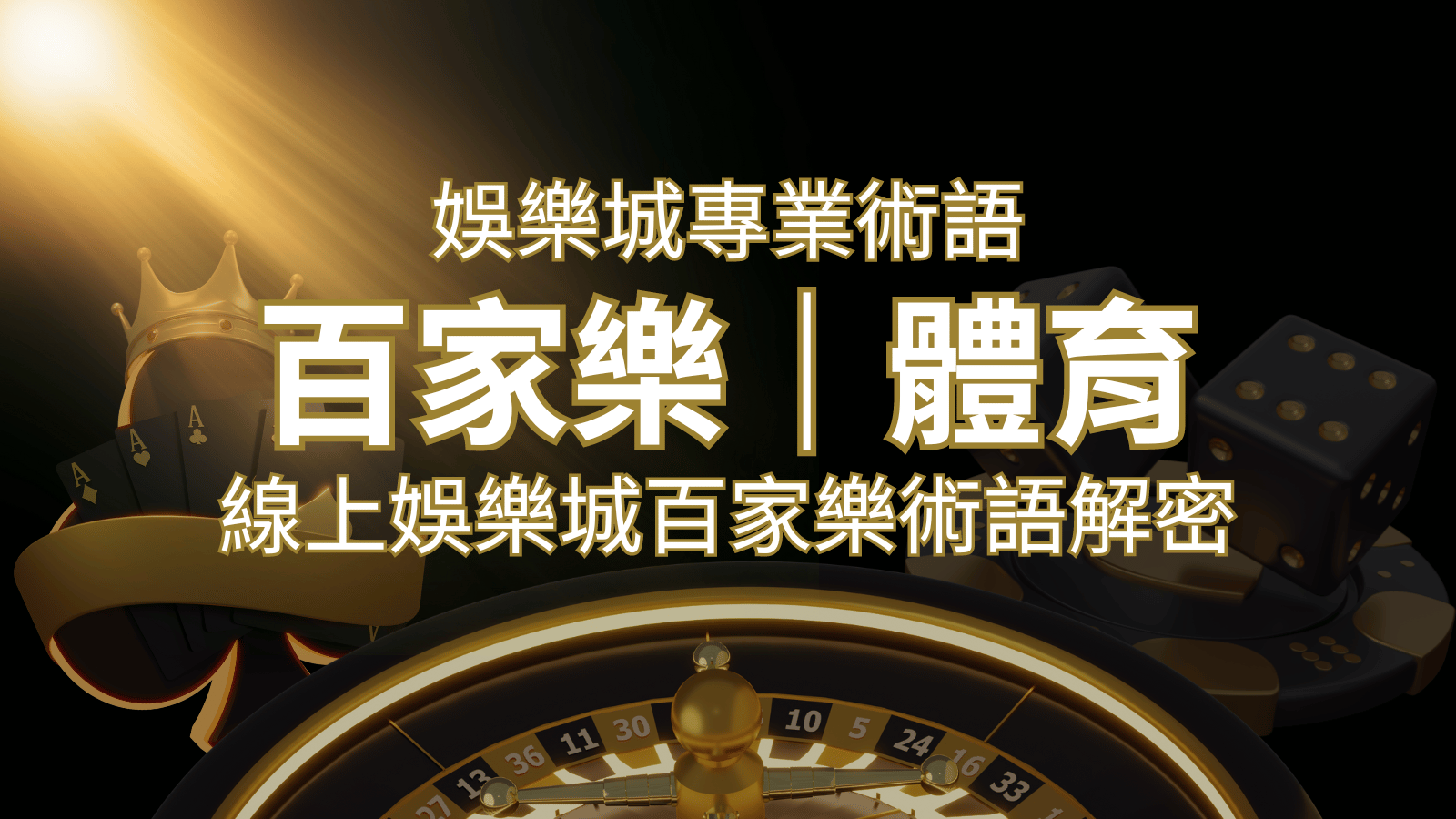 線上娛樂城百家樂術語解密：輕鬆理解遊戲中的專業術語 | 金合發娛樂城 