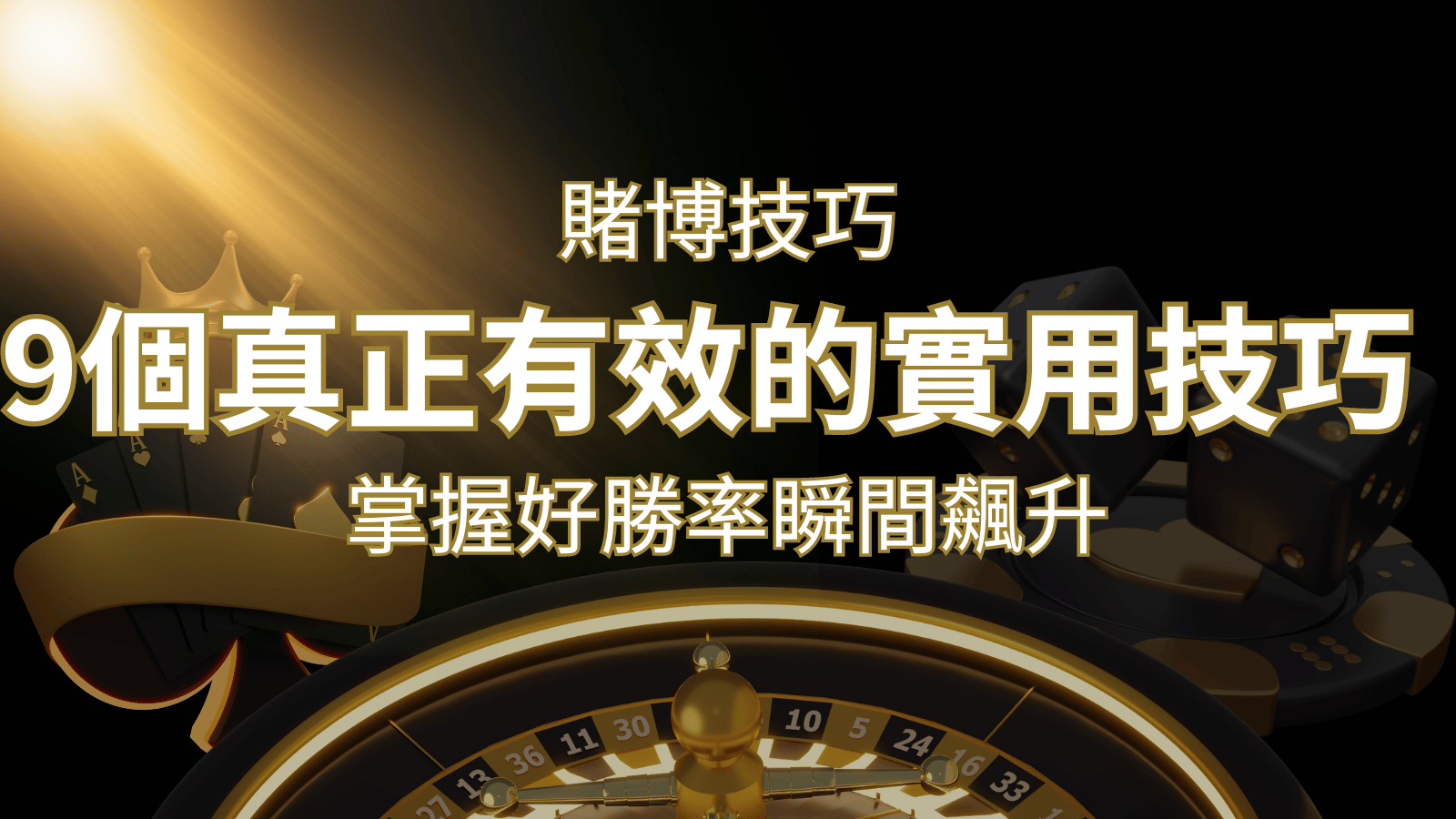 【線上賭博技巧】9個真正有效的實用技巧，勝率飆升！ | 金合發娛樂城 