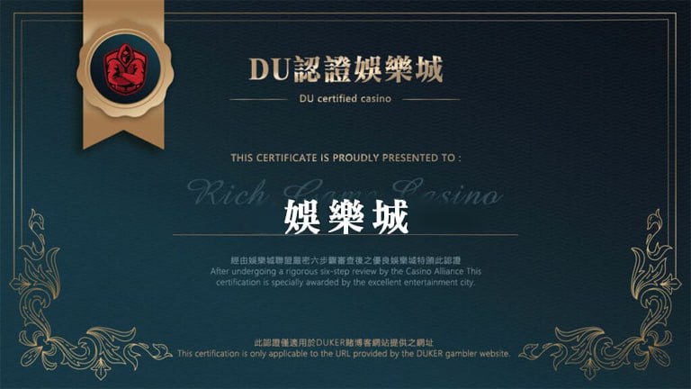 【娛樂城】的博奕遊戲,通過DU認證娛樂城詐騙認證,避免娛樂城詐騙