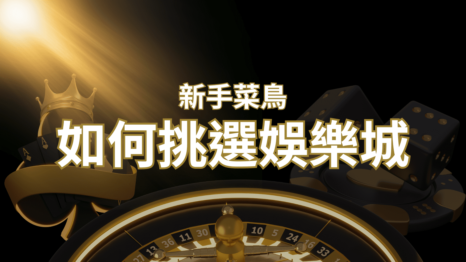 【金合發娛樂城 推薦】如何挑選娛樂城 / 線上賭場？2024 最完整教學指南讓新手玩家輕鬆上手！