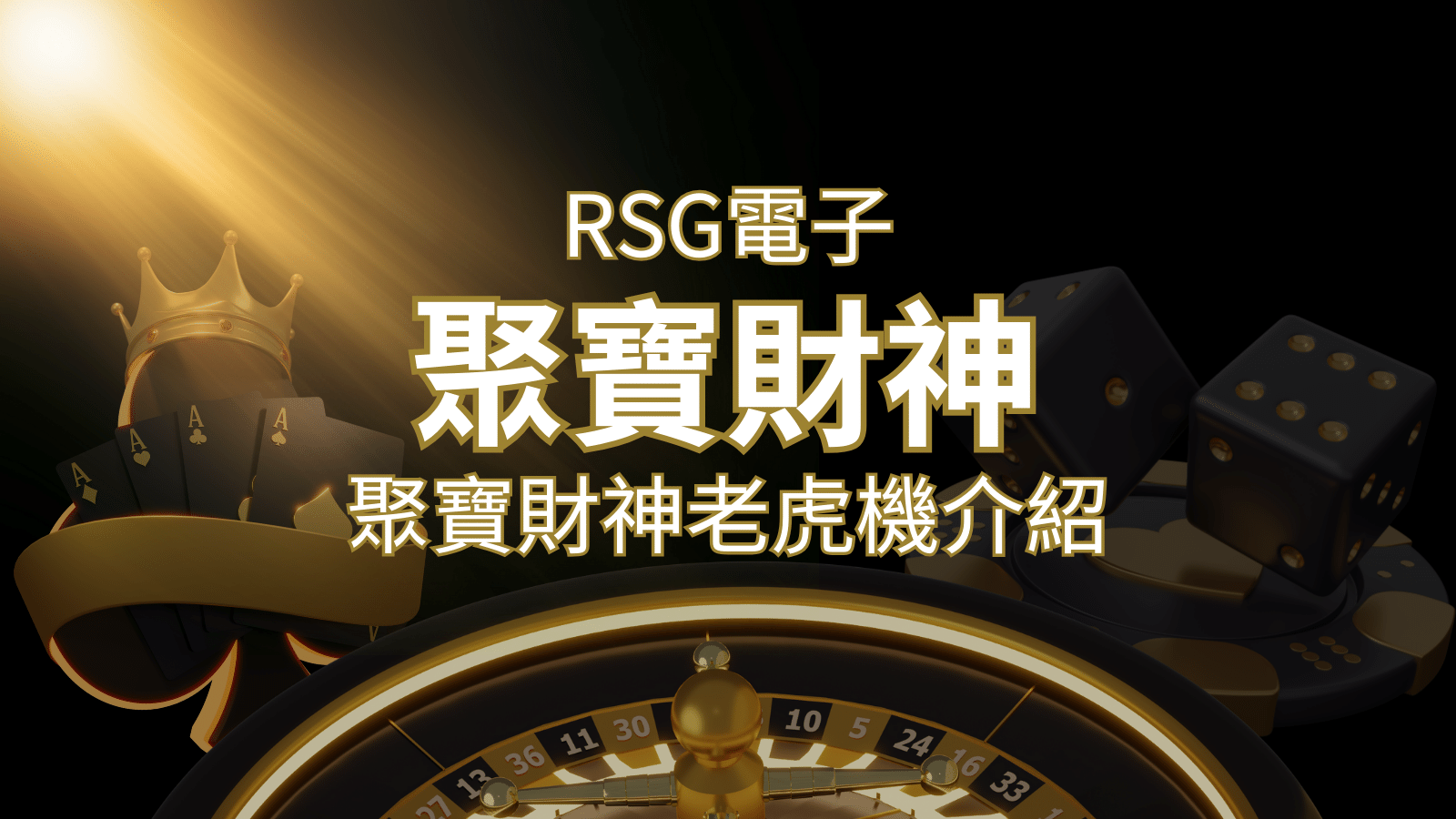聚寶財神老虎機攻略：超高爆分76800倍，挑戰高倍數連消！ | 金合發娛樂城 