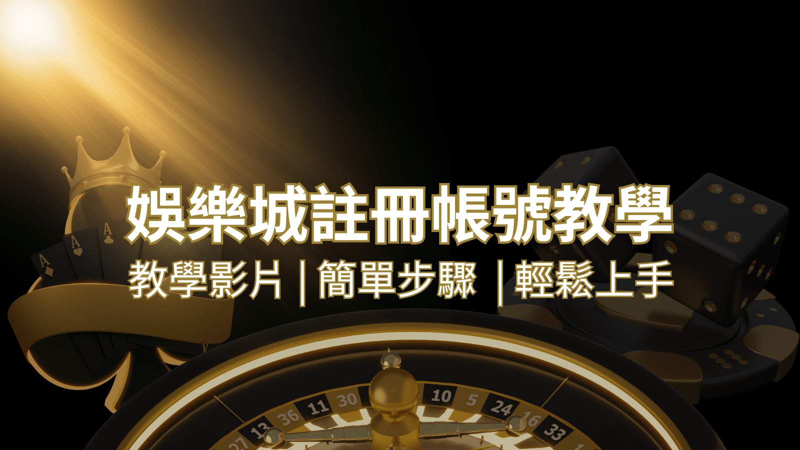 金合發娛樂城  – 註冊教學+步驟