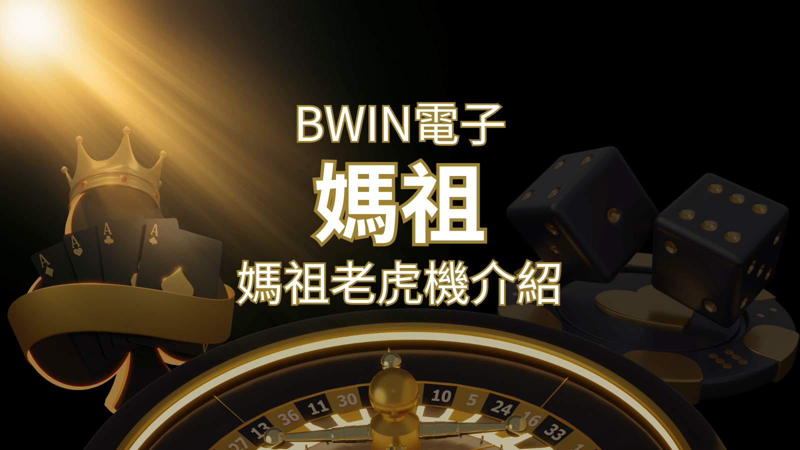 【媽祖老虎機】內容介紹｜BWIN電子｜熱門遊戲排行 | 金合發娛樂城 