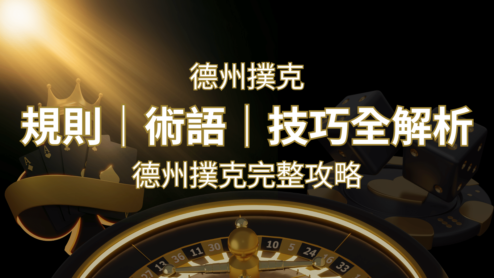 德州撲克完整攻略：規則、術語、技巧全解析，輕鬆成為高手！ | 金合發娛樂城 