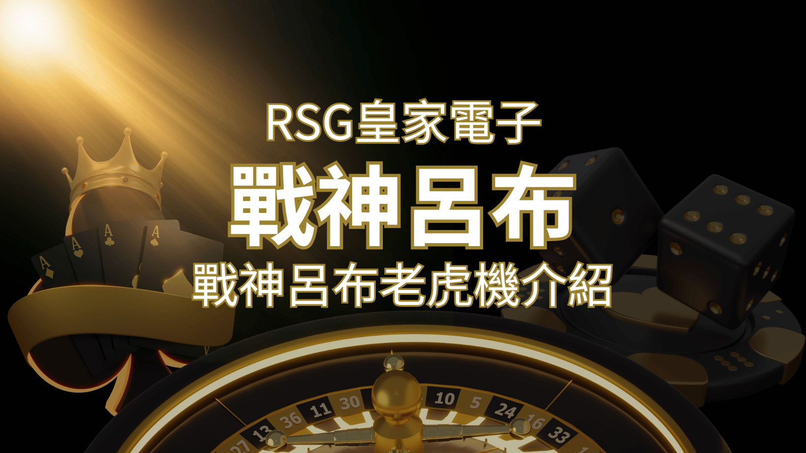 【戰神呂布老虎機】消除型電子遊戲，51000倍大獎等你拿！｜RSG電子 | 金合發娛樂城 