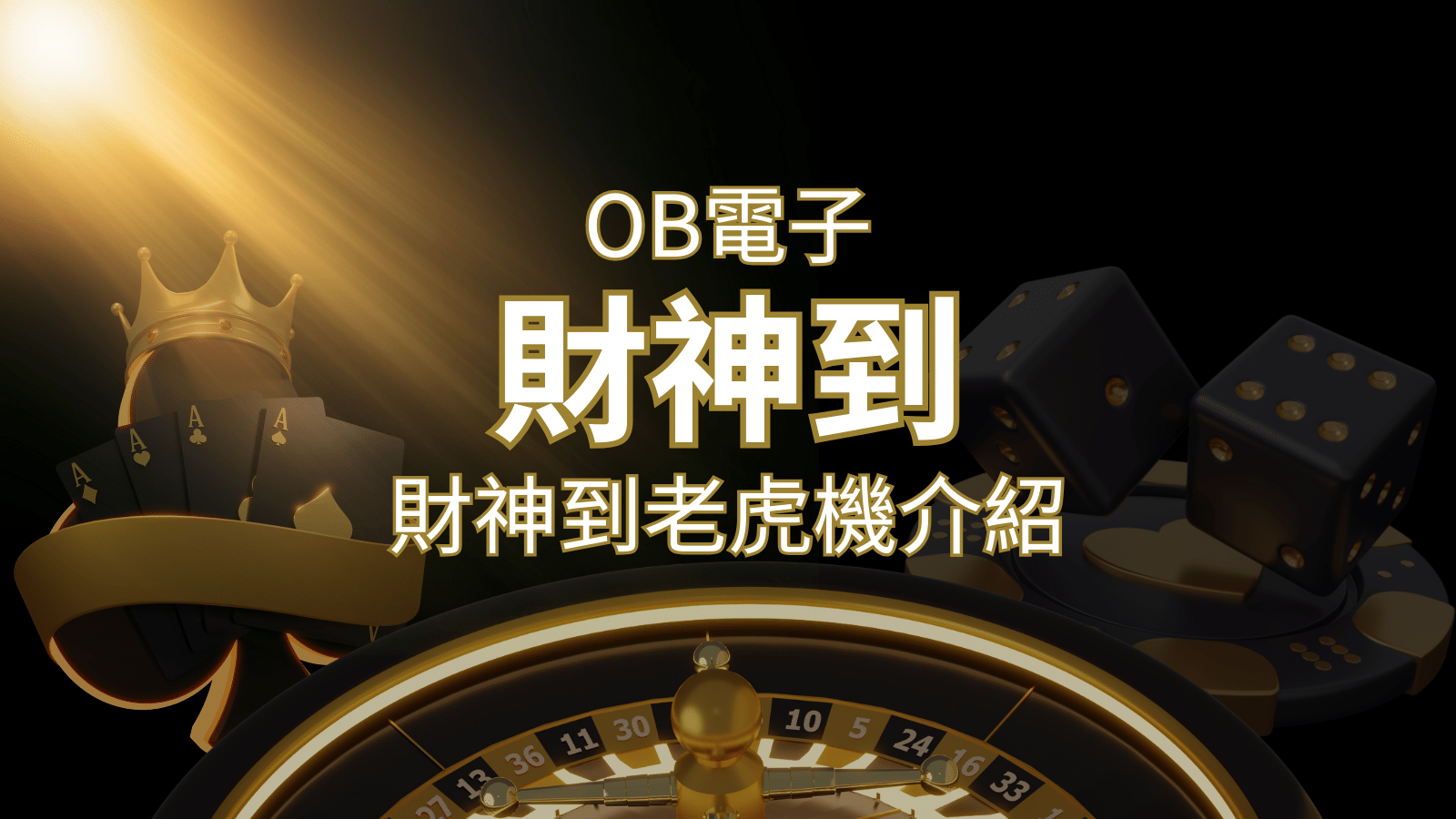 【財神到老虎機】內容介紹｜OB電子遊戲｜熱門遊戲排行 | 金合發娛樂城 