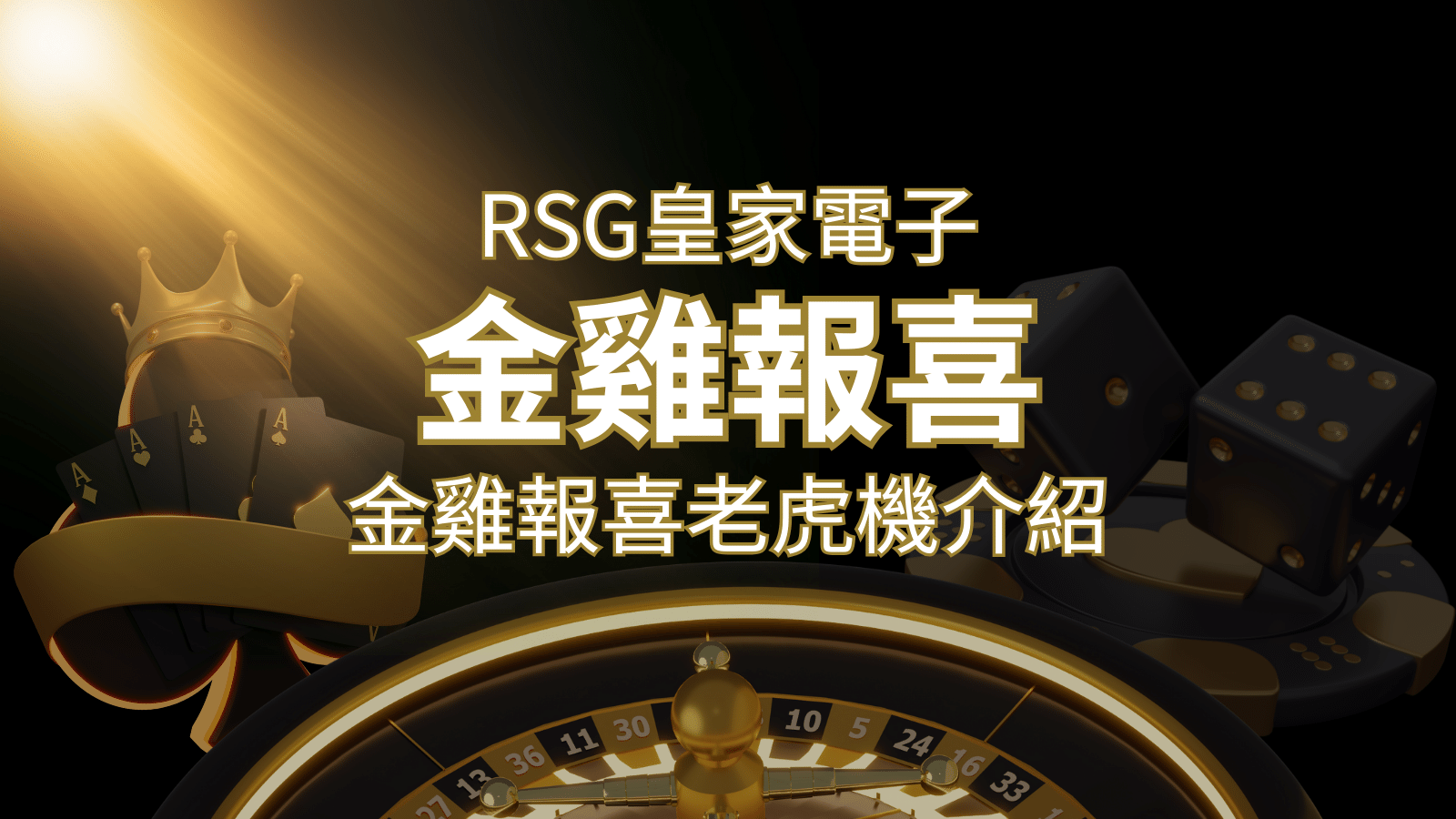 【金雞報喜老虎機】內容介紹｜RSG電子｜熱門遊戲排行 | 金合發娛樂城 