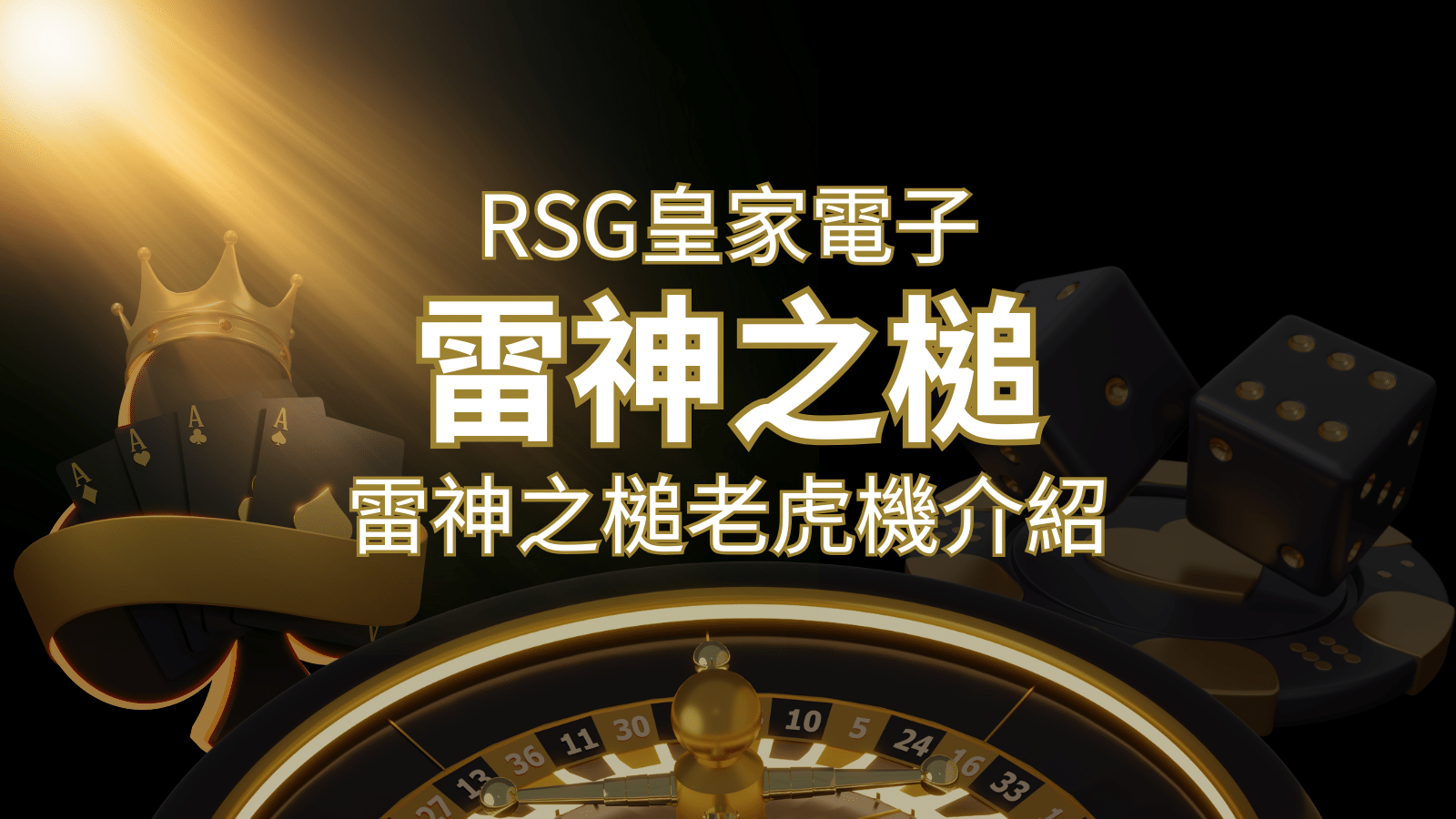【雷神之鎚老虎機】內容介紹｜RSG電子｜熱門遊戲排行 | 金合發娛樂城 