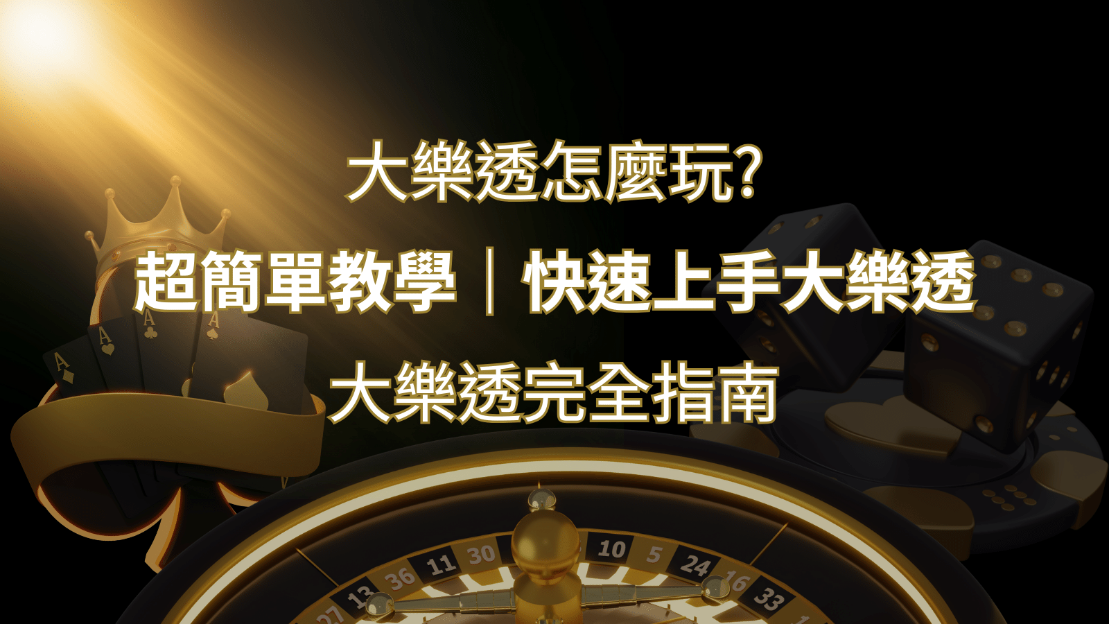 大樂透完全指南：簡單教學和快速入門技巧一覽！ | 金合發娛樂城 