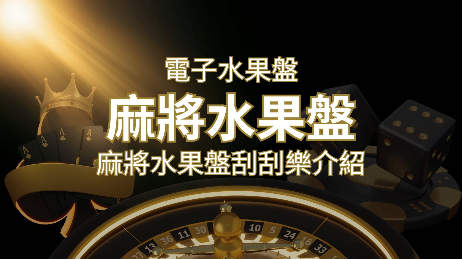 【麻將水果盤刮刮樂】內容介紹｜規則賠率｜熱門遊戲排行 | 金合發娛樂城 