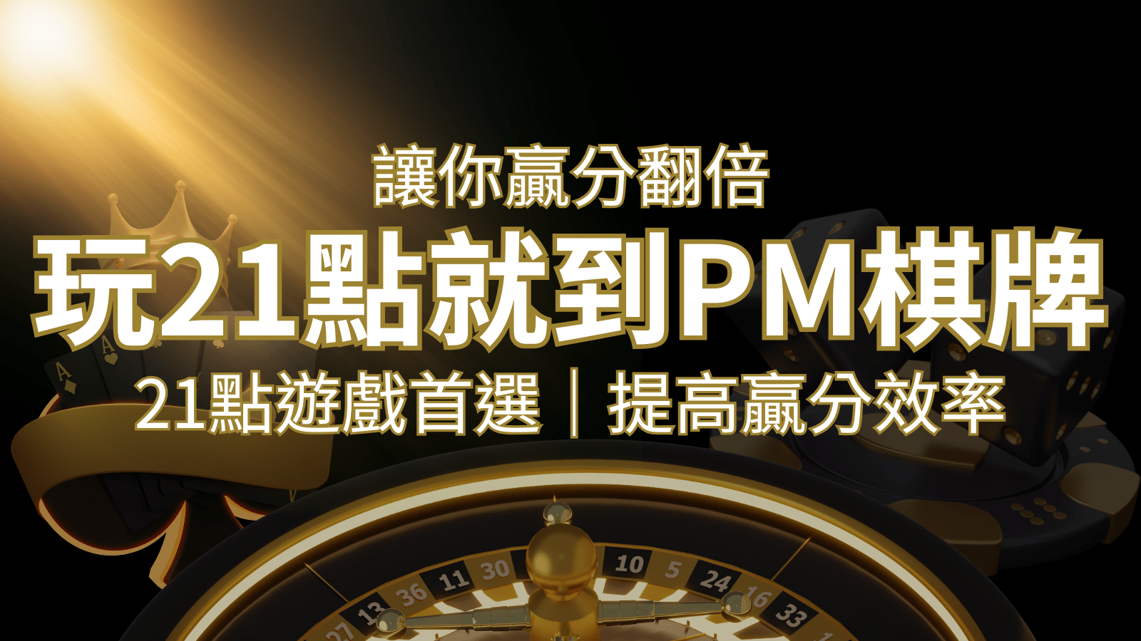 提高贏分效率！21點遊戲首選：PM棋牌帶你翻倍享受！ | 金合發娛樂城 