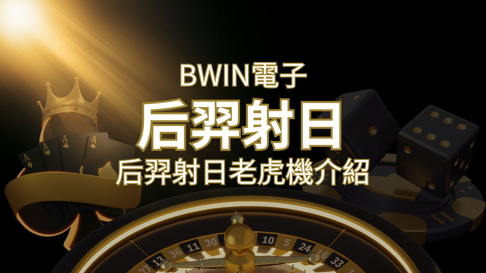 【后羿射日老虎機】內容介紹｜BWIN電子｜熱門遊戲排行 | 金合發娛樂城 