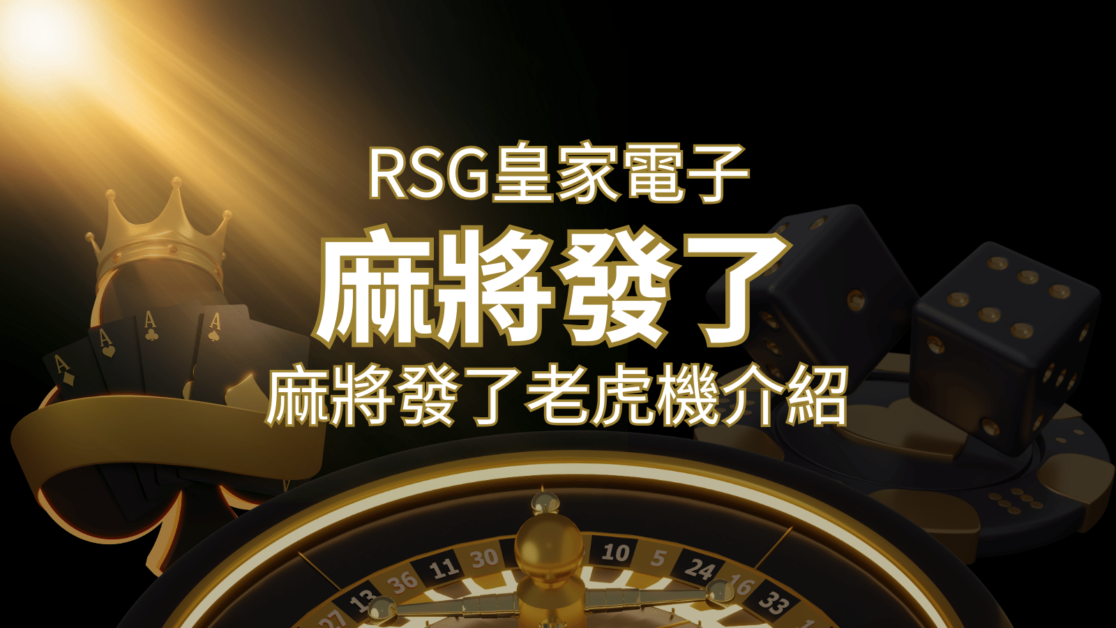 【麻將發了老虎機】1024條賠付線，最多中獎組合！｜RSG皇家電子 | 金合發娛樂城 