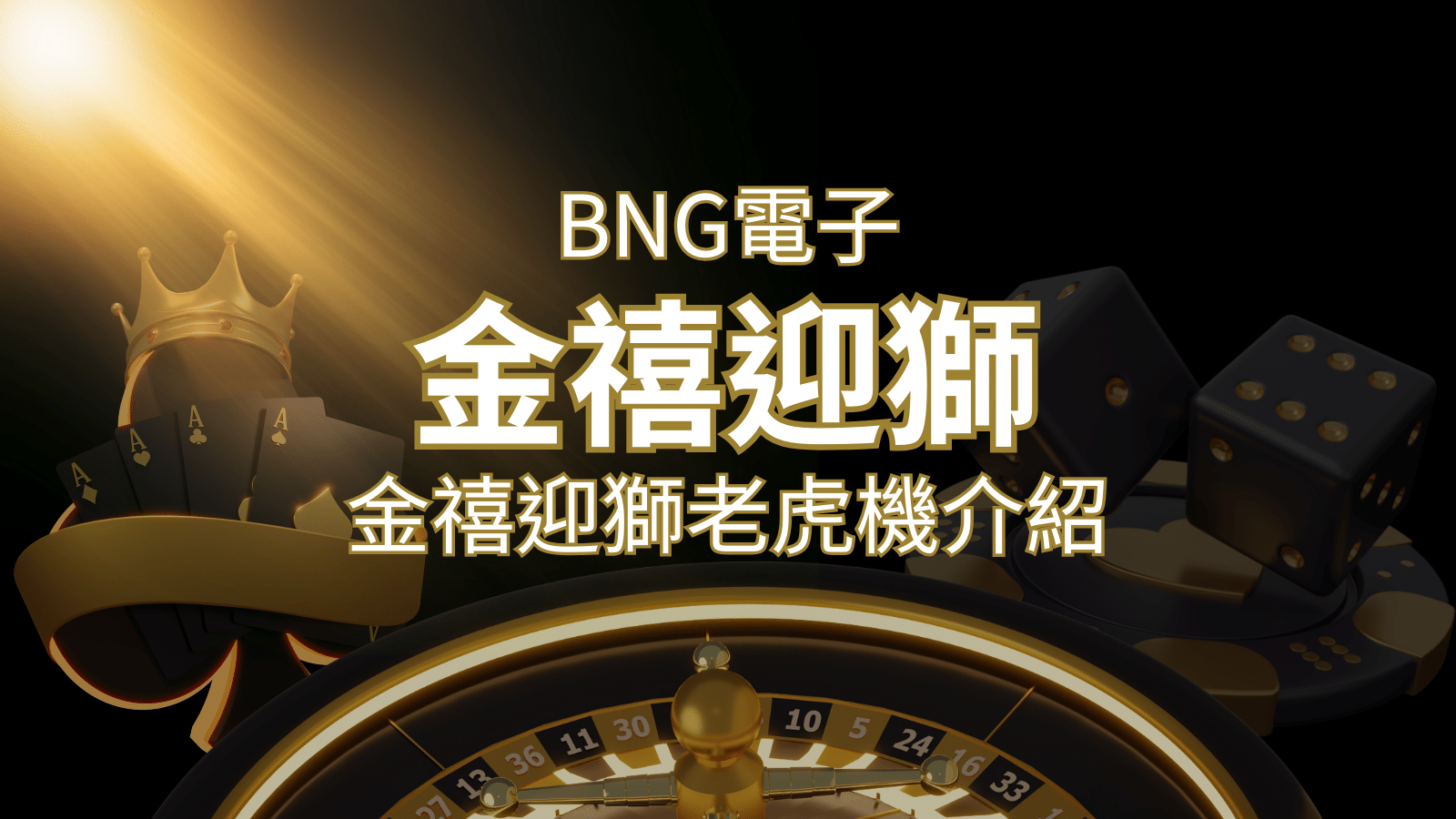 【金禧迎獅老虎機】內容介紹｜BNG電子｜熱門遊戲排行 | 金合發娛樂城 