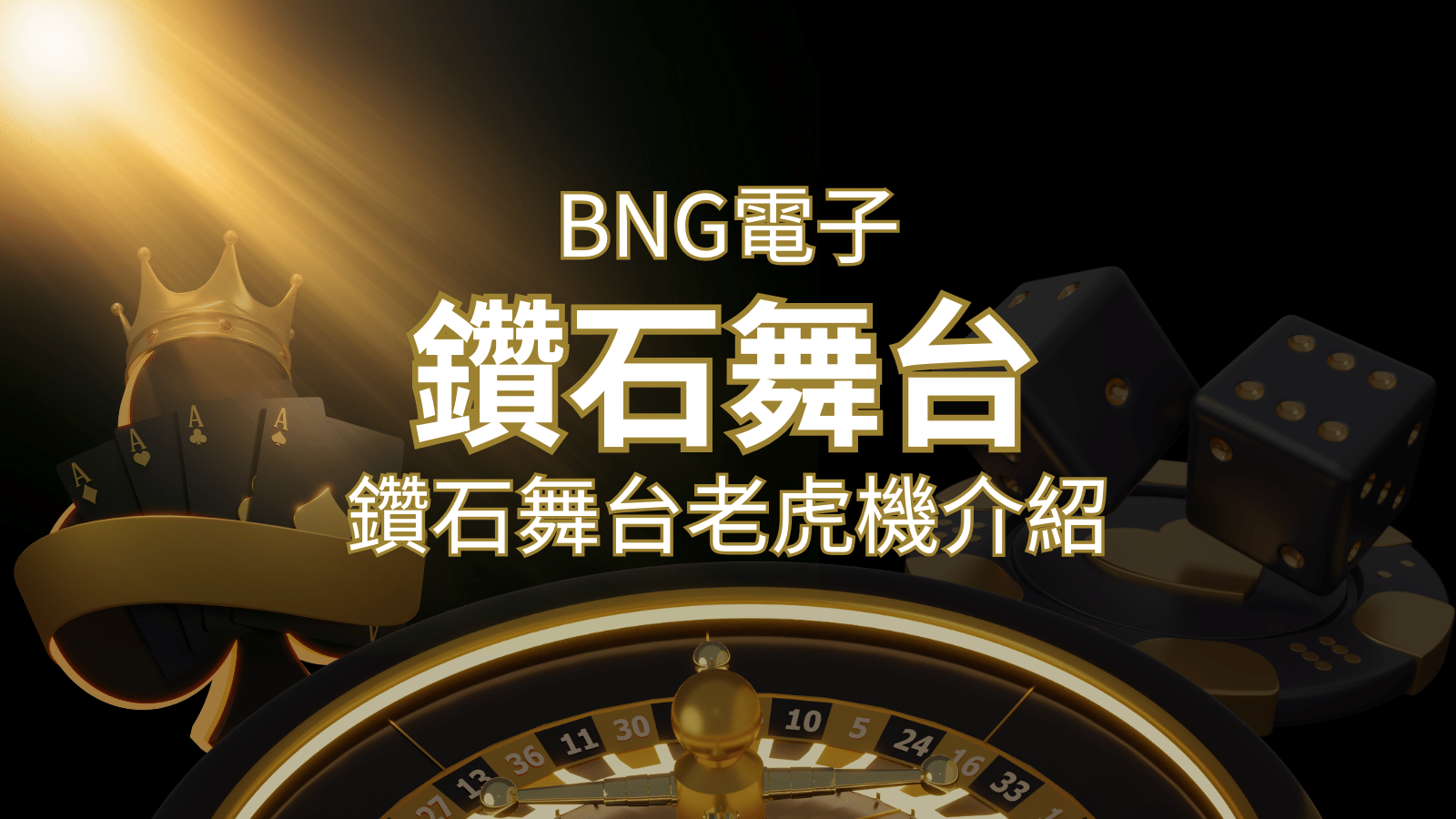 【鑽石舞台老虎機】內容介紹｜BNG電子｜熱門遊戲排行 | 金合發娛樂城 
