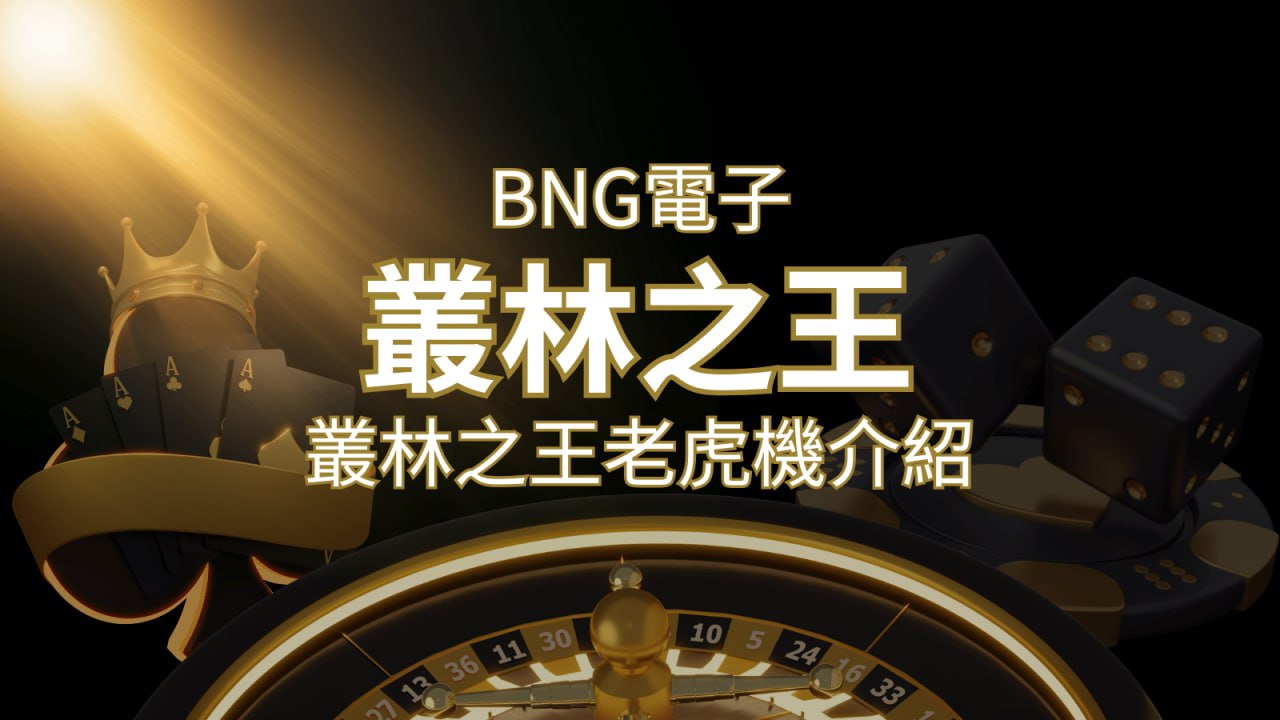 【叢林之王老虎機】內容介紹｜BNG電子｜熱門遊戲排行 | 金合發娛樂城 