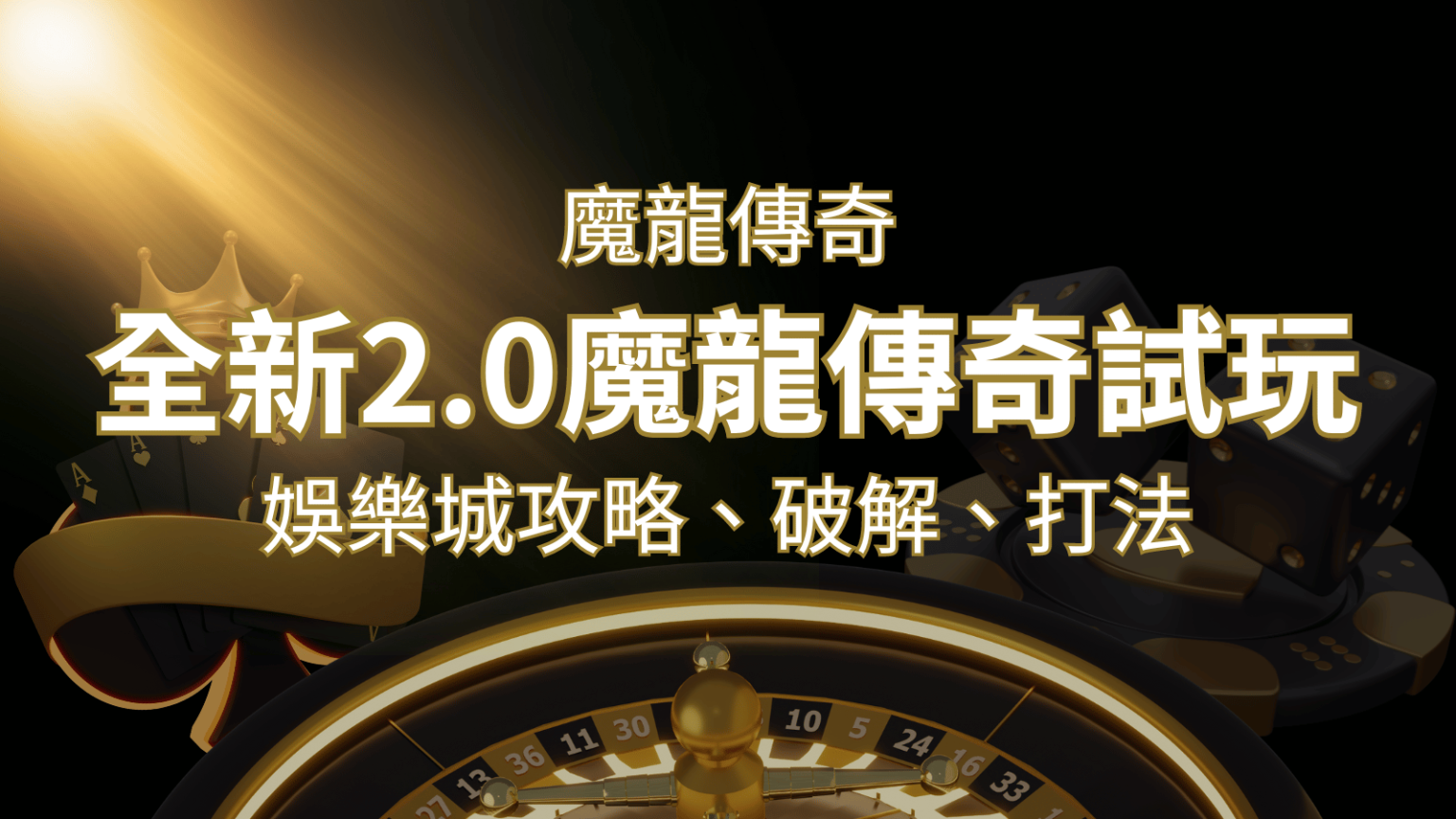 【魔龍傳奇】遊戲內容介紹｜老虎機規則賠率｜熱門遊戲排行 | 金合發娛樂城 